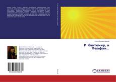 Copertina di И Кантемир, и Феофан...