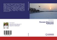 Buchcover von Поэзия Николая Рубцова