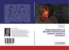 Capa do livro de Термодинамика и физико-химический анализ хитина и хитозана 