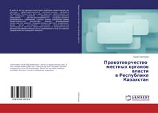 Buchcover von Правотворчество местных органов власти в Республике Казахстан