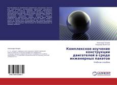 Copertina di Комплексное изучение конструкции двигателей в среде инженерных пакетов