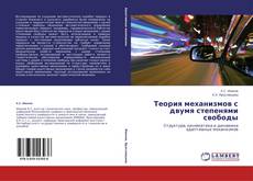 Copertina di Теория механизмов с двумя степенями свободы
