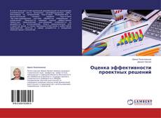 Capa do livro de Оценка эффективности проектных решений 