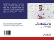 Capa do livro de Авторский курс решения задач по физике 