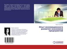 Copertina di Опыт инновационного развития экономики предприятий