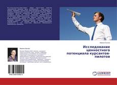 Copertina di Исследование ценностного потенциала курсантов-пилотов