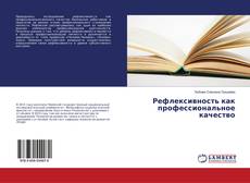 Buchcover von Рефлексивность как профессиональное качество