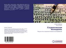 Copertina di Студенческая молодежь