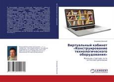 Capa do livro de Виртуальный кабинет «Конструирование технологического оборудования» 