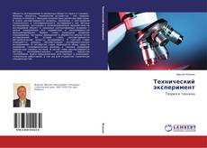 Buchcover von Технический эксперимент