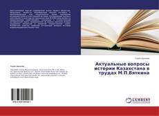 Capa do livro de Актуальные вопросы истории Казахстана в трудах М.П.Вяткина 