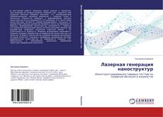 Copertina di Лазерная генерация наноструктур