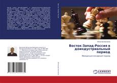 Couverture de Восток-Запад-Россия в доиндустриальный период