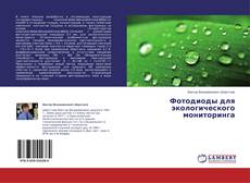 Capa do livro de Фотодиоды для экологического мониторинга 