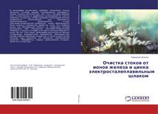 Buchcover von Очистка стоков от ионов железа и цинка электросталеплавильным шлаком