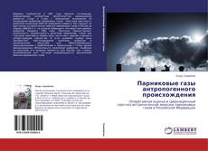 Copertina di Парниковые газы антропогенного происхождения