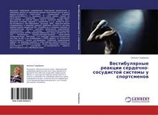 Capa do livro de Вестибулярные реакции сердечно-сосудистой системы у спортсменов 
