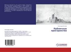 Bookcover of Публичные пространства