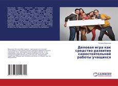 Capa do livro de Деловая игра как средство развития самостоятельной работы учащихся 