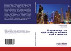 Buchcover von Погружаемость и энергоемкость забивки свай и штампов