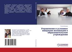 Управление в условиях введения инноваций в образовательном учреждении kitap kapağı