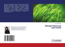 Лекарственные растения的封面