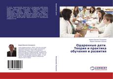 Capa do livro de Одаренные дети. Теория и практика обучения и развития 