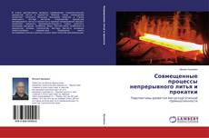 Buchcover von Совмещенные процессы непрерывного литья и прокатки