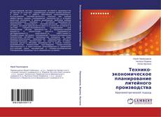 Buchcover von Технико-экономическое планирование литейного производства