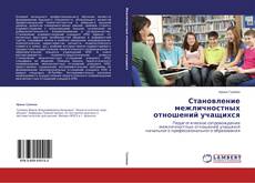 Copertina di Становление межличностных отношений учащихся