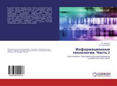 Buchcover von Информационные технологии. Часть 2