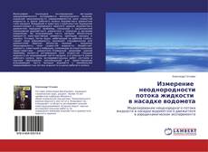 Copertina di Измерение неоднородности потока жидкости в насадке водомета