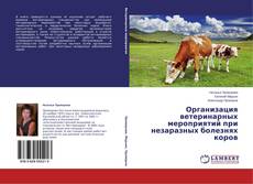 Copertina di Организация ветеринарных мероприятий при незаразных болезнях коров