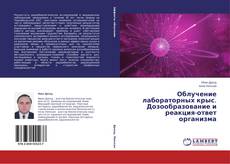 Copertina di Облучение лабораторных крыс. Дозообразование и реакция-ответ организма