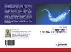 Capa do livro de Институты в переходной экономике 