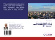 Обложка Алкилирование и циклоалкилирование СН-кислот