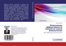 Copertina di Повышение эффективности процесса сухого измельчения