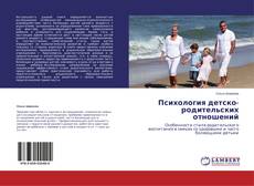 Copertina di Психология детско-родительских отношений