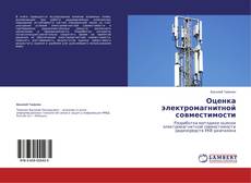 Copertina di Оценка электромагнитной совместимости