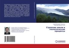 Copertina di Строение земли и геологические процессы