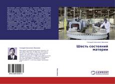 Copertina di Шесть состояний материи