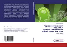 Copertina di Герменевтический подход к профессиональной подготовке учителя