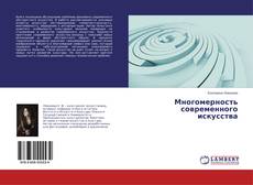 Couverture de Многомерность современного искусства