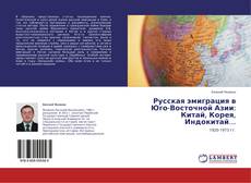 Couverture de Русская эмиграция в Юго-Восточной Азии: Китай, Корея, Индокитай…