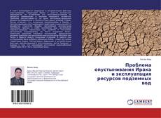 Capa do livro de Проблема опустынивания Ирака и эксплуатация ресурсов подземных вод 