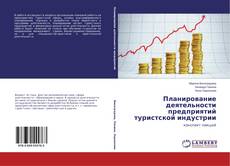 Buchcover von Планирование деятельности предприятий туристской индустрии