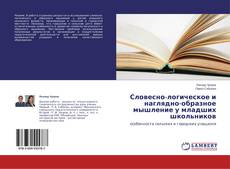 Copertina di Словесно-логическое и наглядно-образное мышление у младших школьников