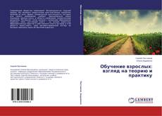 Copertina di Обучение взрослых: взгляд на теорию и практику
