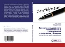 Технология двойного "затемнения" в электронных платежных системах的封面