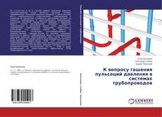Copertina di К вопросу гашения пульсаций давления в системах трубопроводов